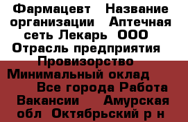 Фармацевт › Название организации ­ Аптечная сеть Лекарь, ООО › Отрасль предприятия ­ Провизорство › Минимальный оклад ­ 27 000 - Все города Работа » Вакансии   . Амурская обл.,Октябрьский р-н